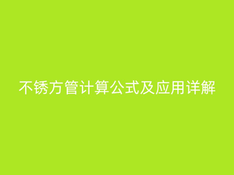 不锈方管计算公式及应用详解