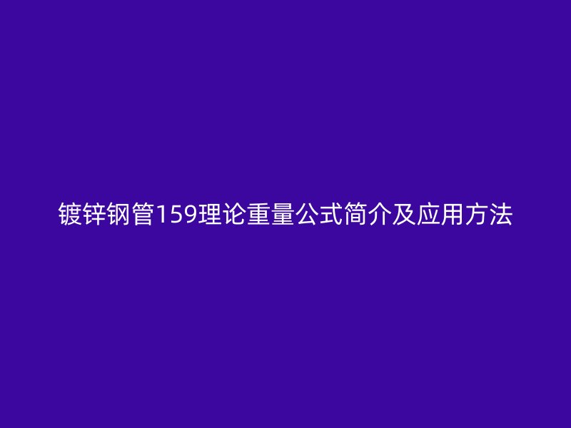 镀锌钢管159理论重量公式简介及应用方法