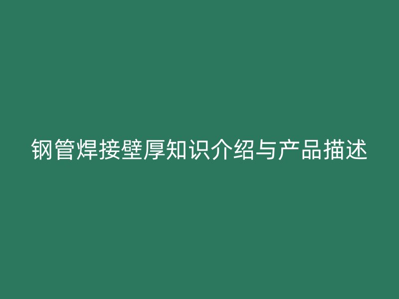 钢管焊接壁厚知识介绍与产品描述