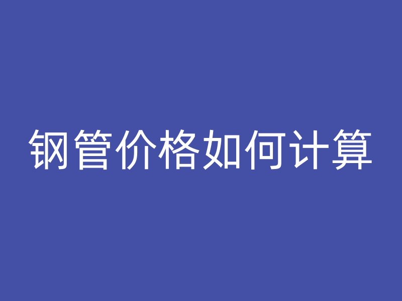 钢管价格如何计算
