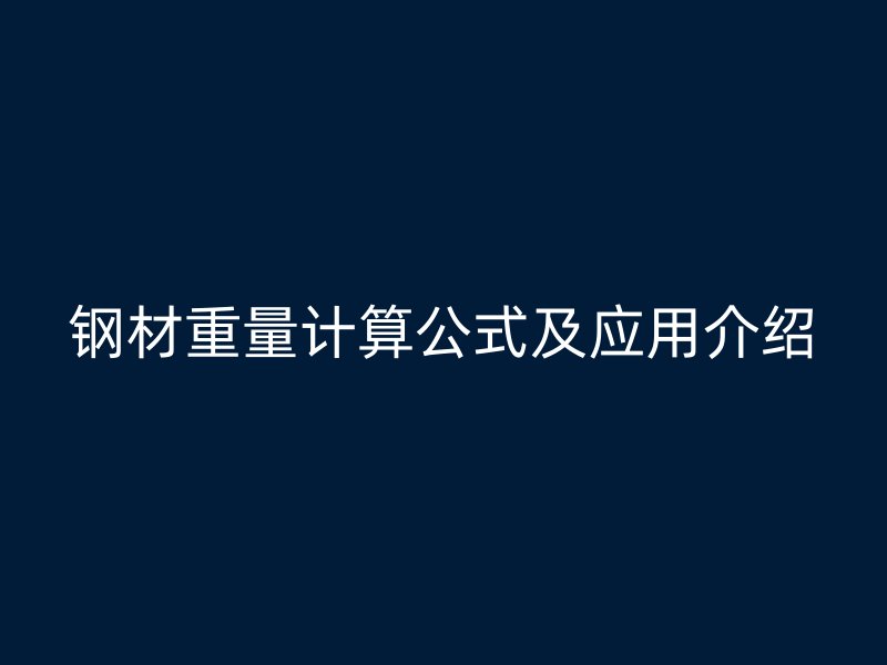 钢材重量计算公式及应用介绍