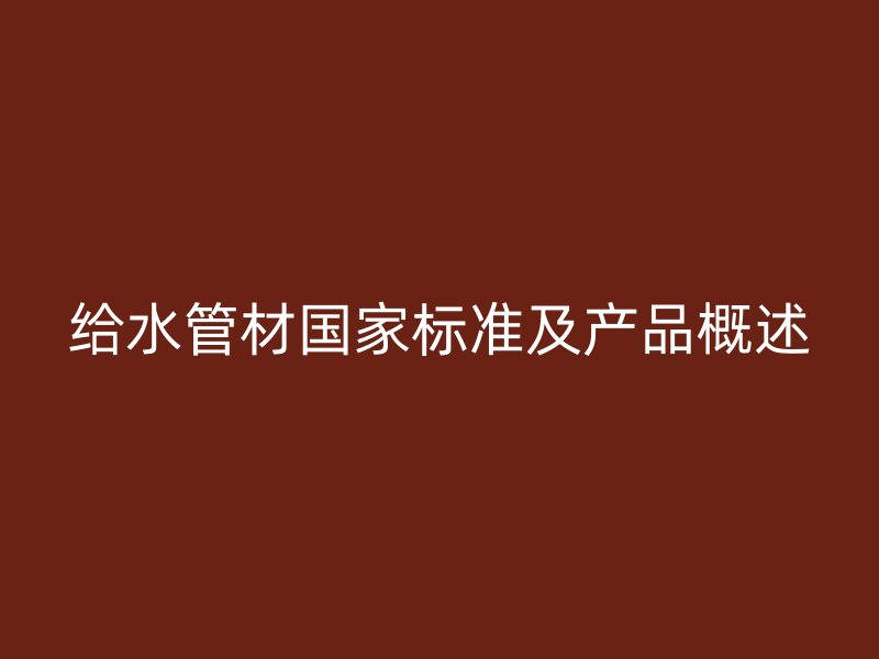 给水管材国家标准及产品概述