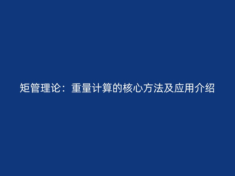 矩管理论：重量计算的核心方法及应用介绍
