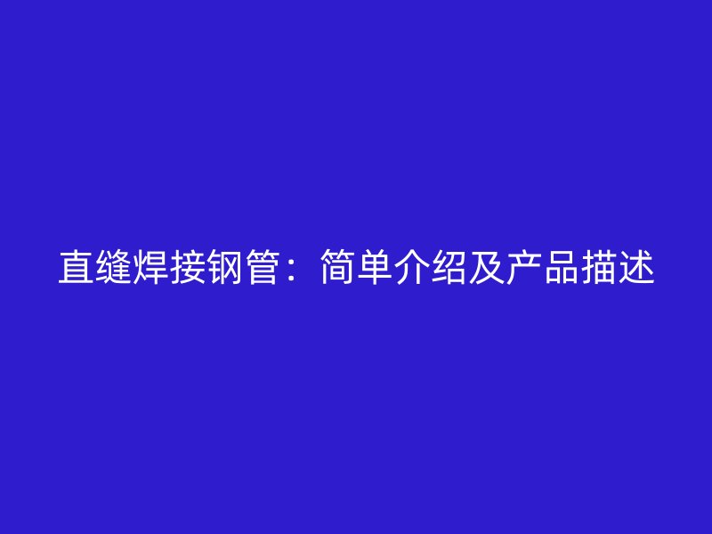 直缝焊接钢管：简单介绍及产品描述