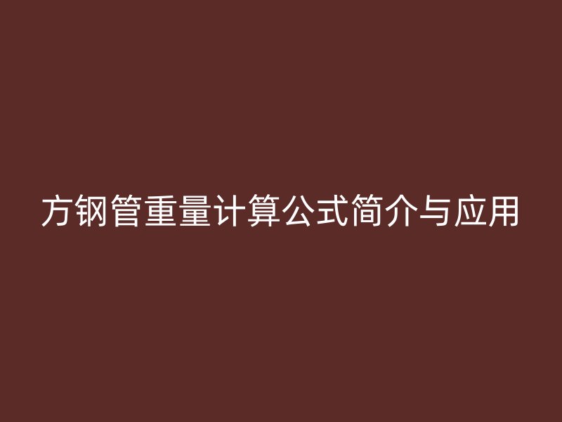 方钢管重量计算公式简介与应用