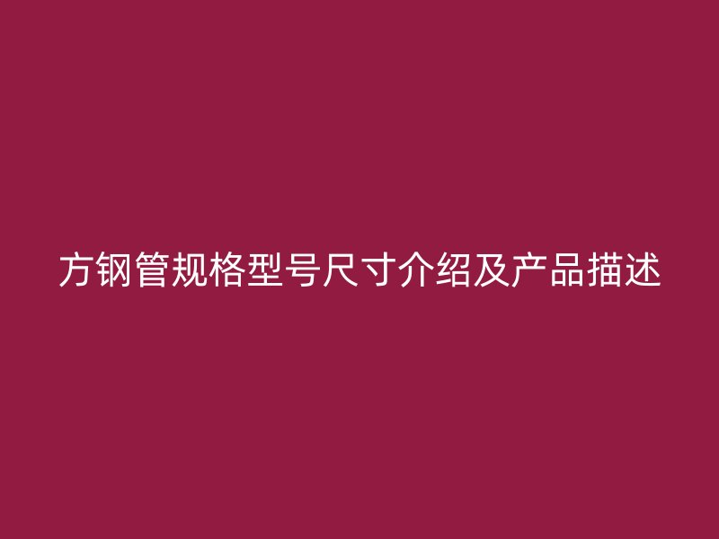 方钢管规格型号尺寸介绍及产品描述