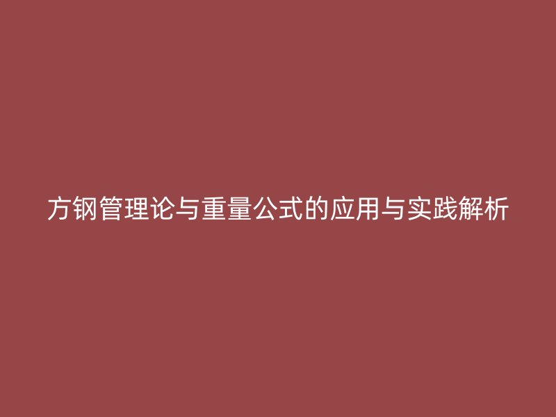 方钢管理论与重量公式的应用与实践解析