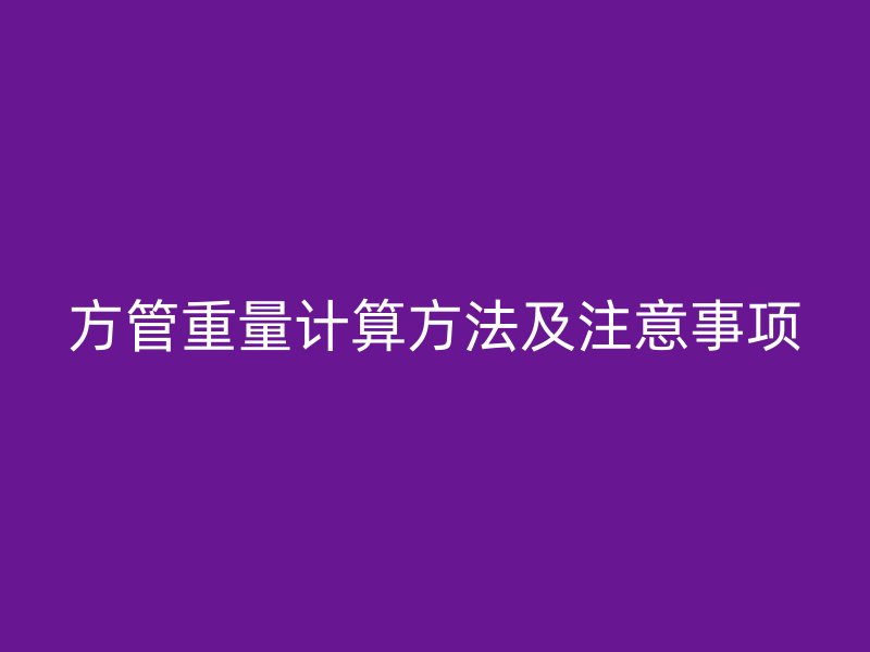 方管重量计算方法及注意事项