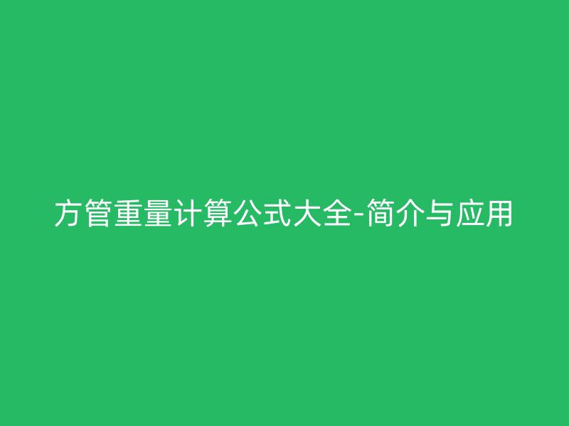 方管重量计算公式大全-简介与应用