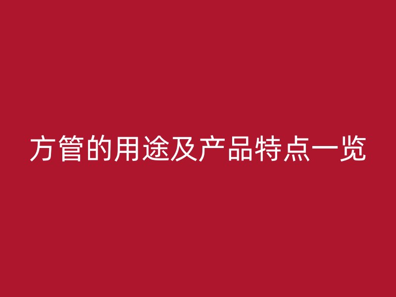 方管的用途及产品特点一览