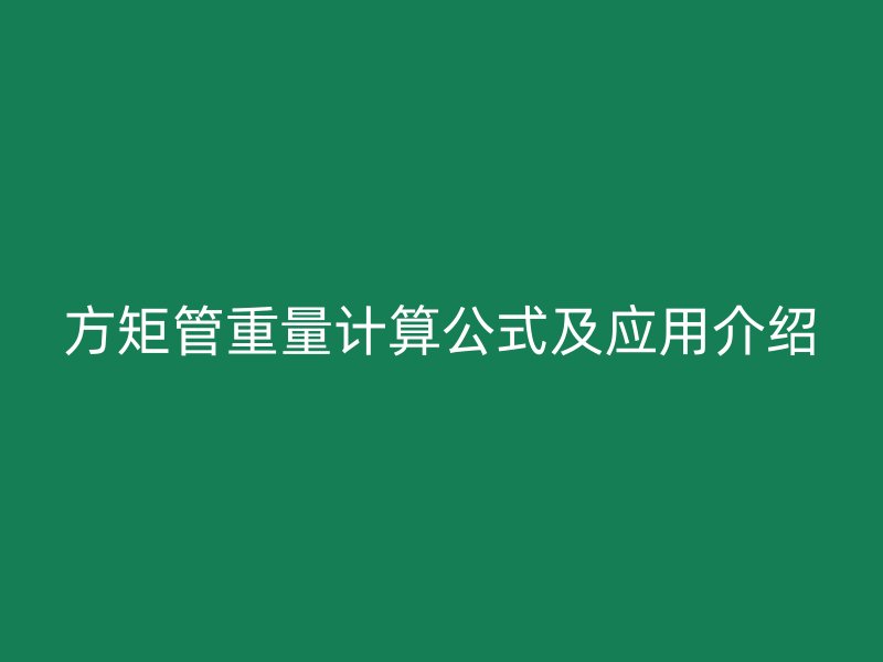 方矩管重量计算公式及应用介绍