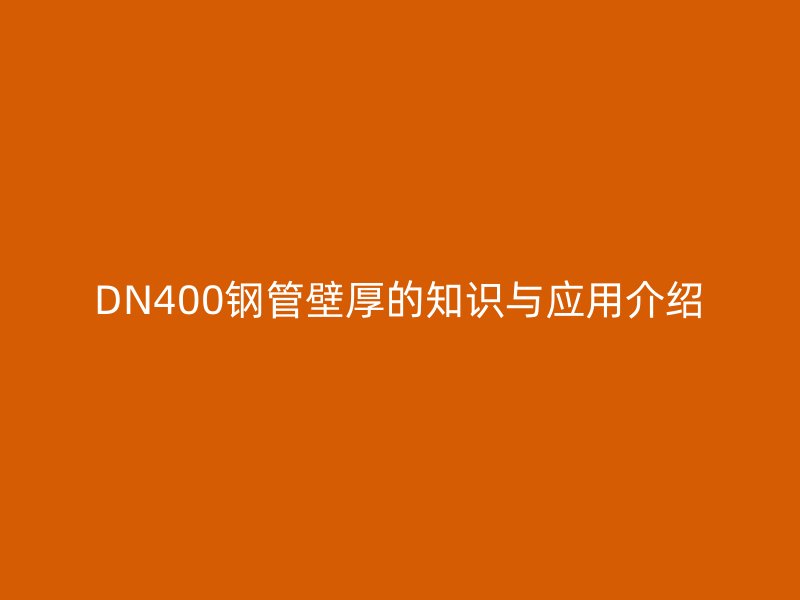 DN400钢管壁厚的知识与应用介绍