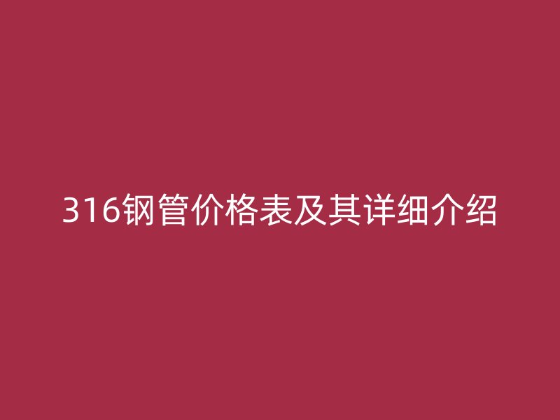 316钢管价格表及其详细介绍