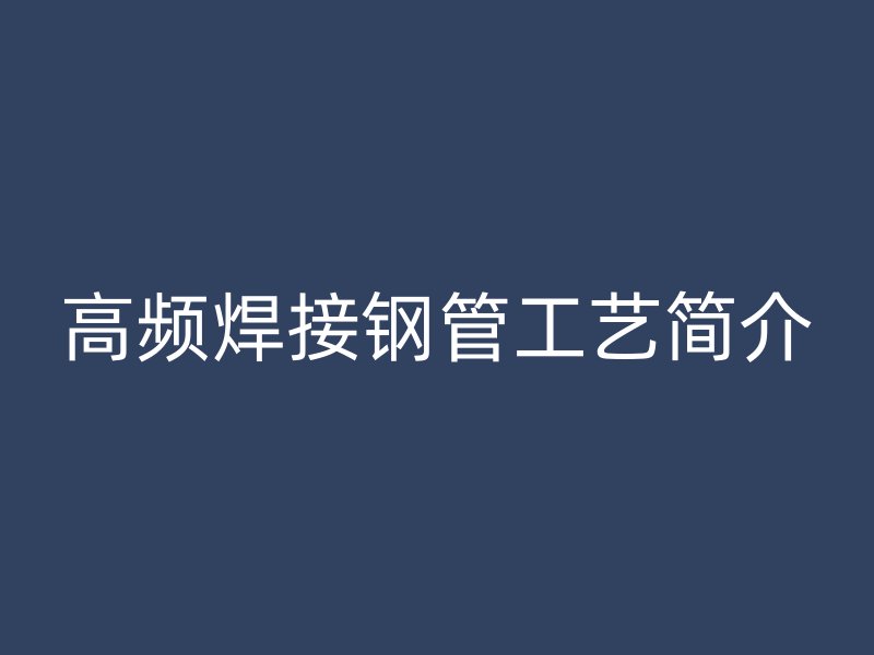 高频焊接钢管工艺简介