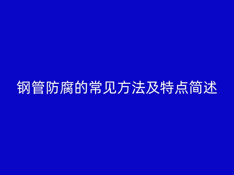 钢管防腐的常见方法及特点简述