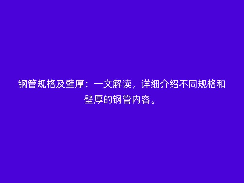 钢管规格及壁厚：一文解读，详细介绍不同规格和壁厚的钢管内容。