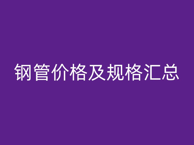 钢管价格及规格汇总