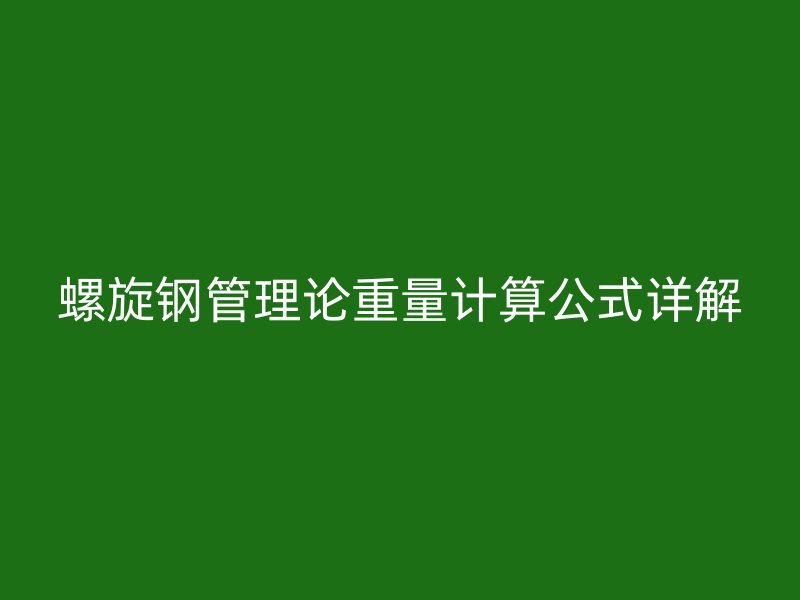 螺旋钢管理论重量计算公式详解