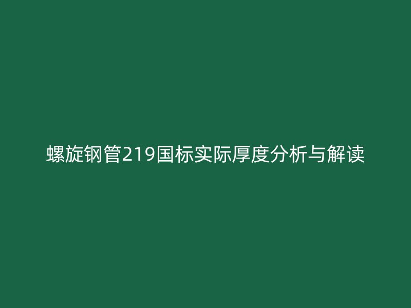 螺旋钢管219国标实际厚度分析与解读