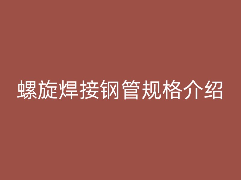 螺旋焊接钢管规格介绍