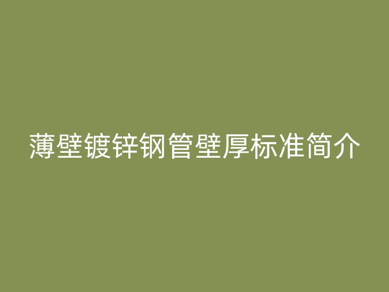 薄壁镀锌钢管壁厚标准简介