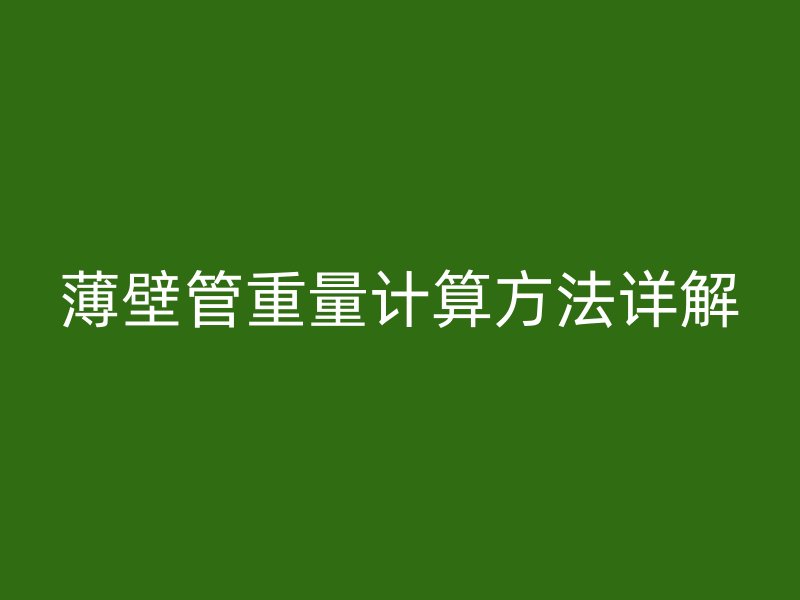 薄壁管重量计算方法详解