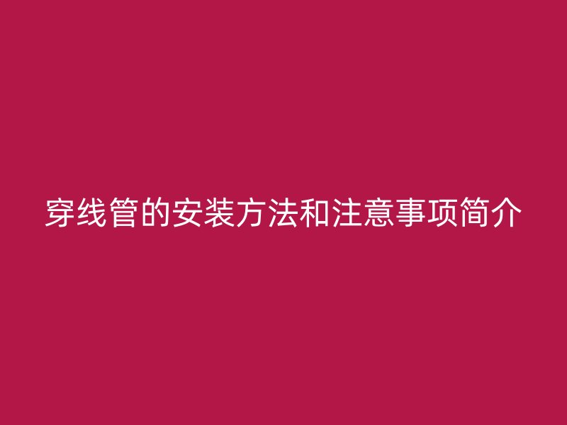 穿线管的安装方法和注意事项简介