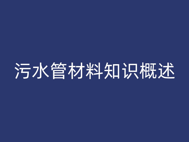 污水管材料知识概述