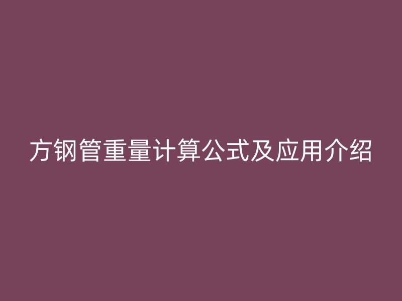 方钢管重量计算公式及应用介绍