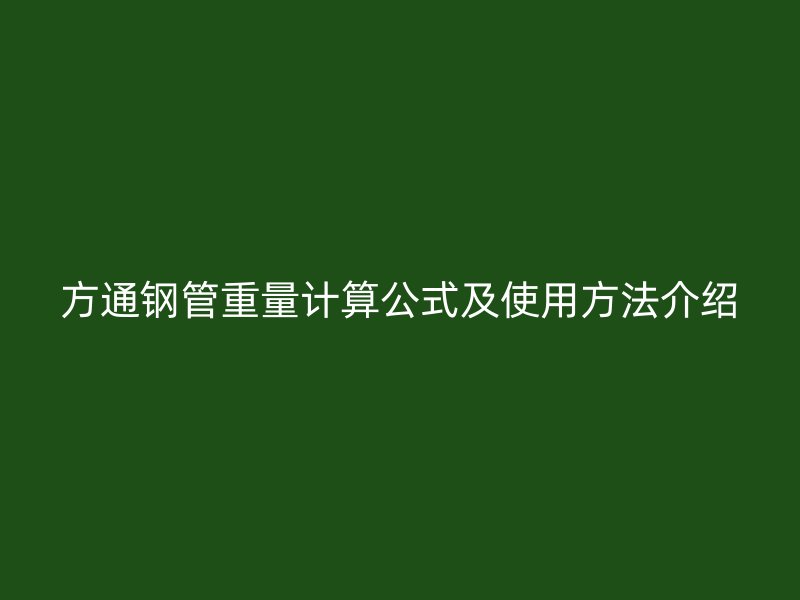 方通钢管重量计算公式及使用方法介绍