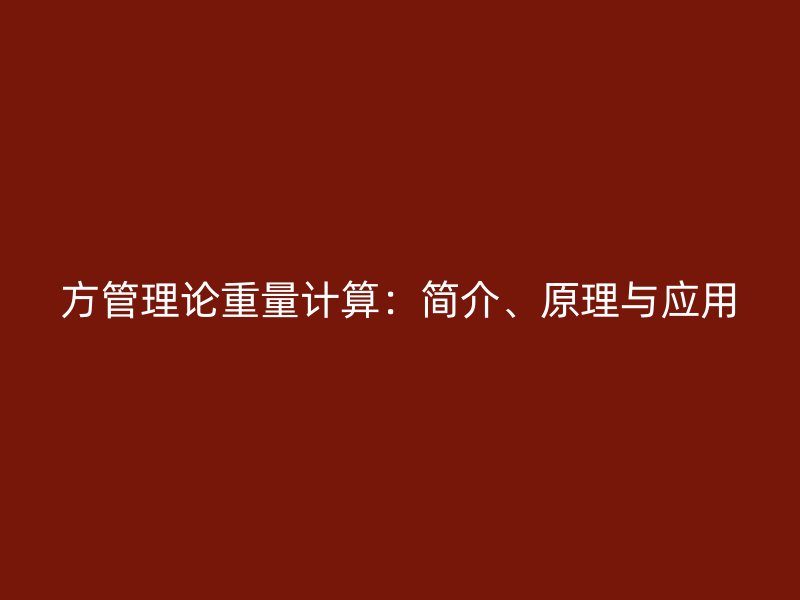 方管理论重量计算：简介、原理与应用