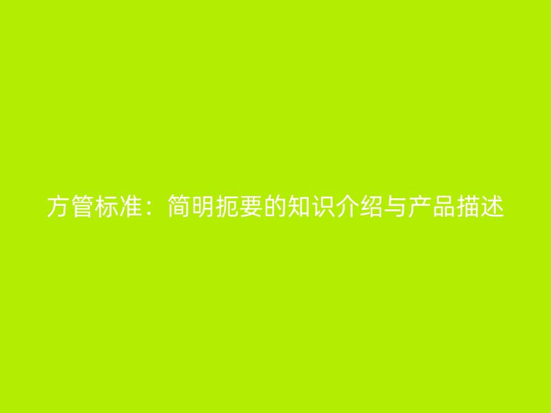 方管标准：简明扼要的知识介绍与产品描述