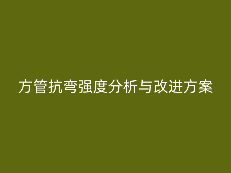 方管抗弯强度分析与改进方案