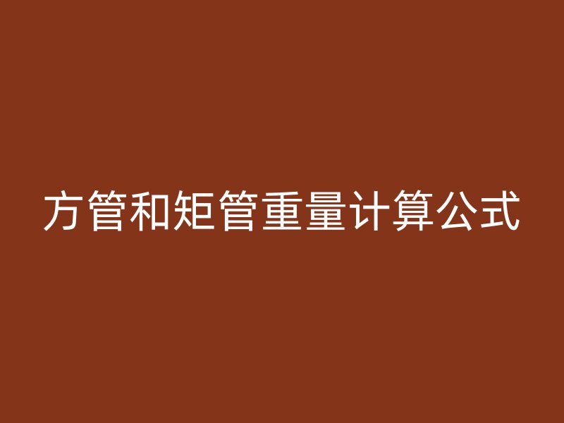 方管和矩管重量计算公式