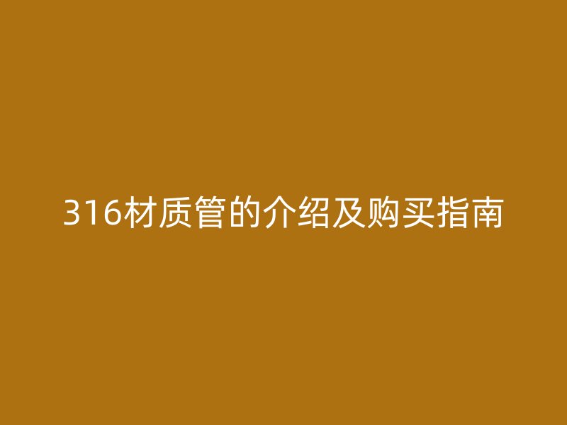 316材质管的介绍及购买指南