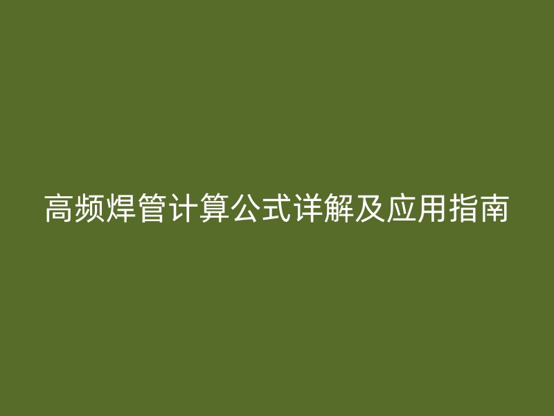 高频焊管计算公式详解及应用指南