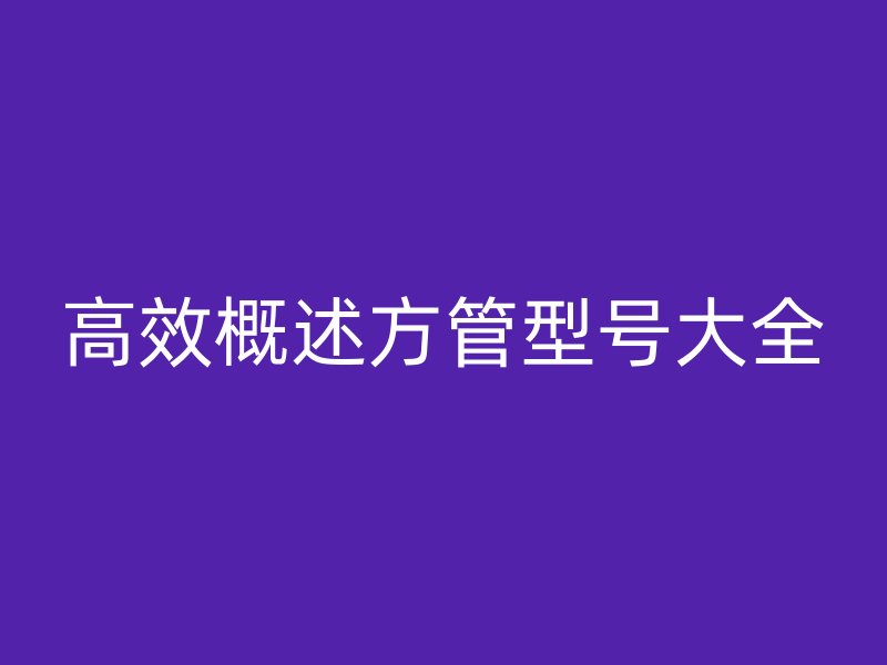 高效概述方管型号大全