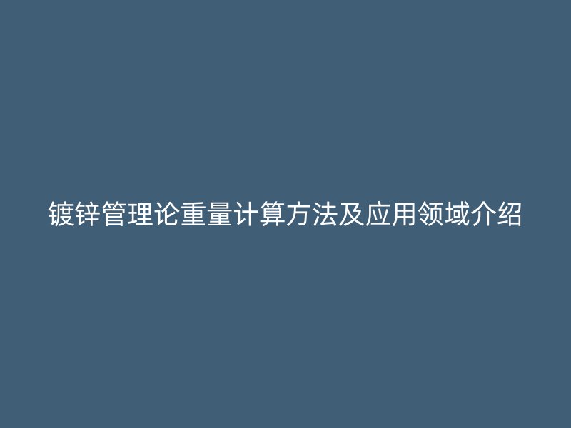 镀锌管理论重量计算方法及应用领域介绍