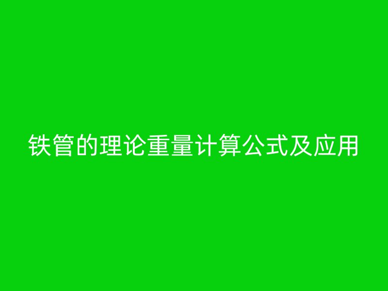 铁管的理论重量计算公式及应用