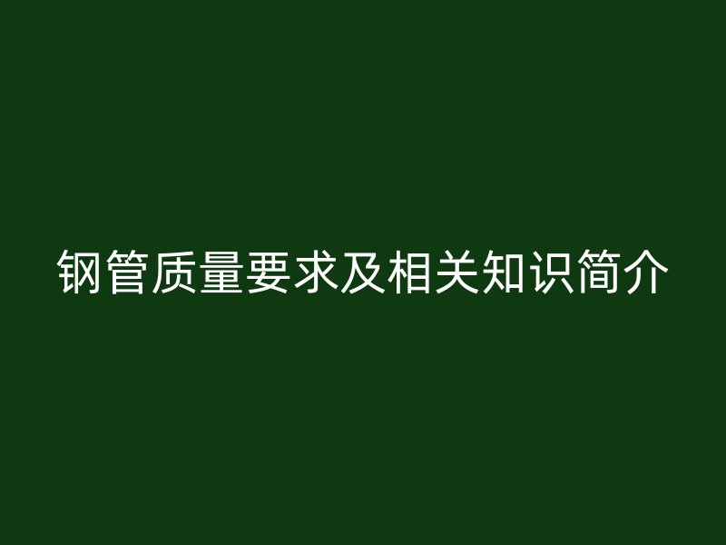 钢管质量要求及相关知识简介