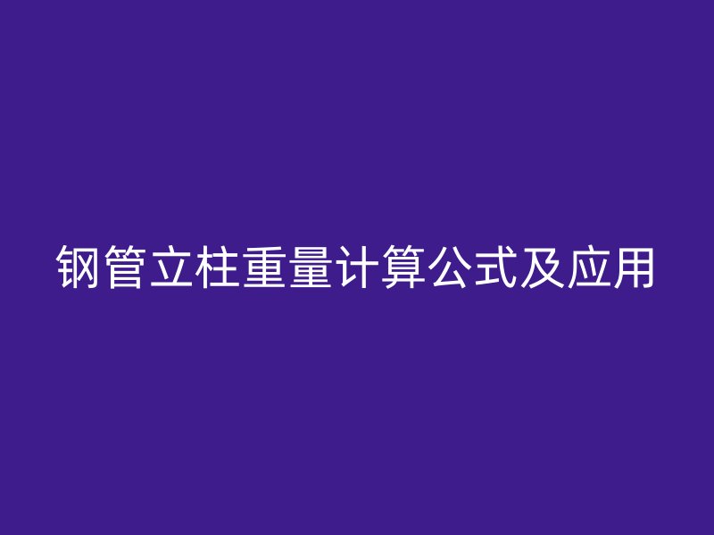 钢管立柱重量计算公式及应用