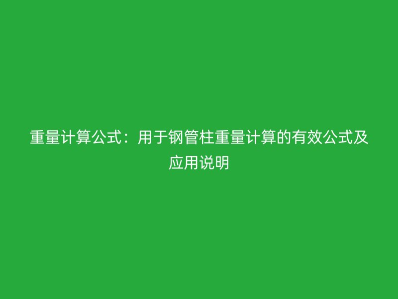 重量计算公式：用于钢管柱重量计算的有效公式及应用说明