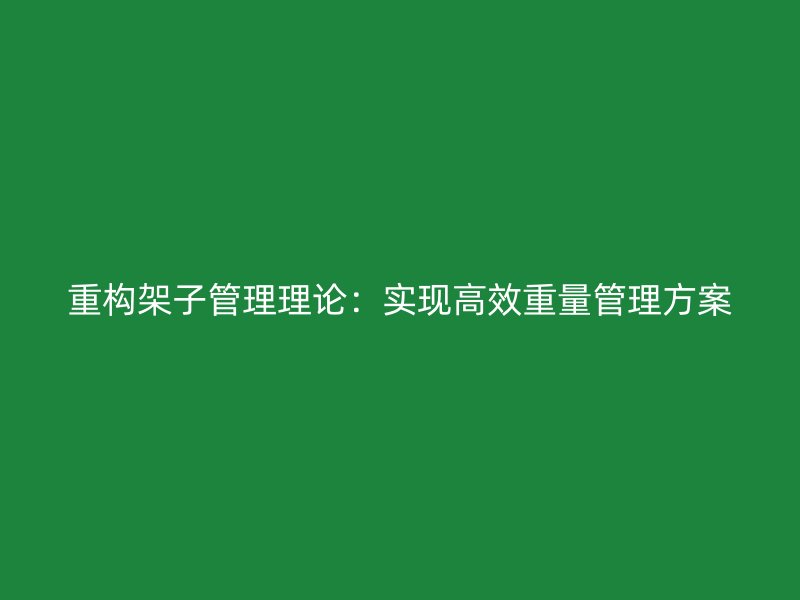 重构架子管理理论：实现高效重量管理方案
