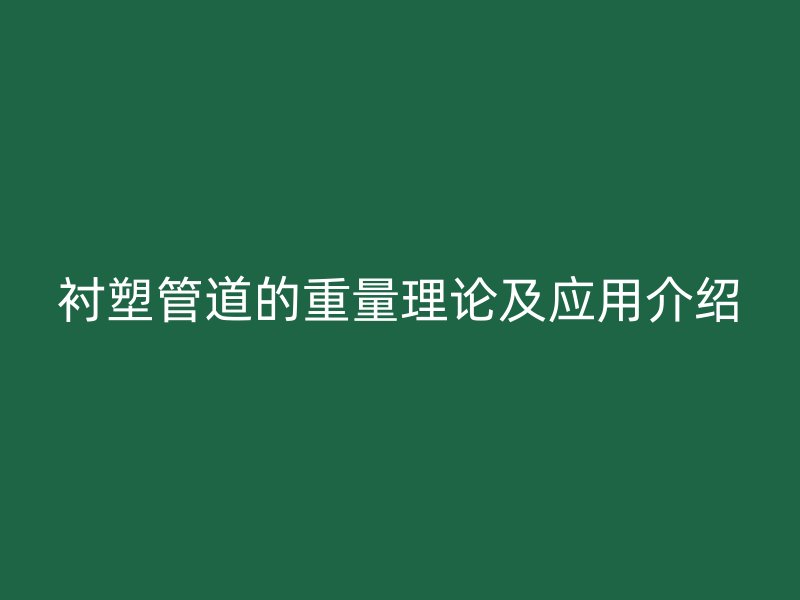 衬塑管道的重量理论及应用介绍