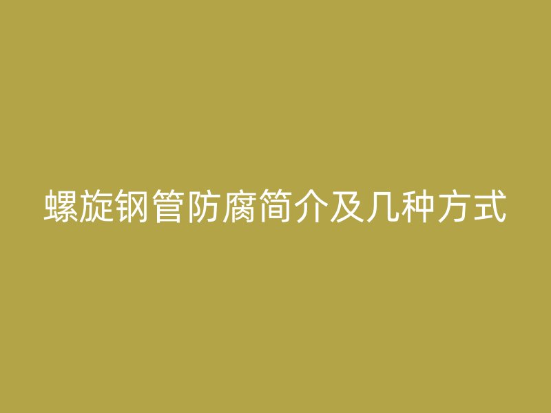 螺旋钢管防腐简介及几种方式