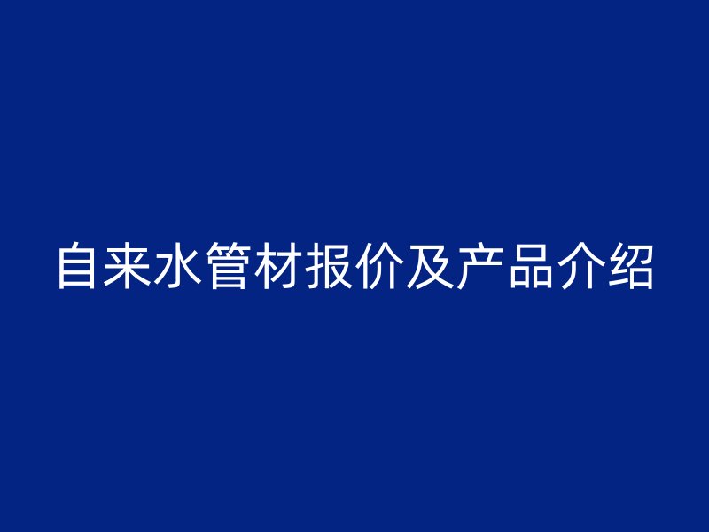 自来水管材报价及产品介绍
