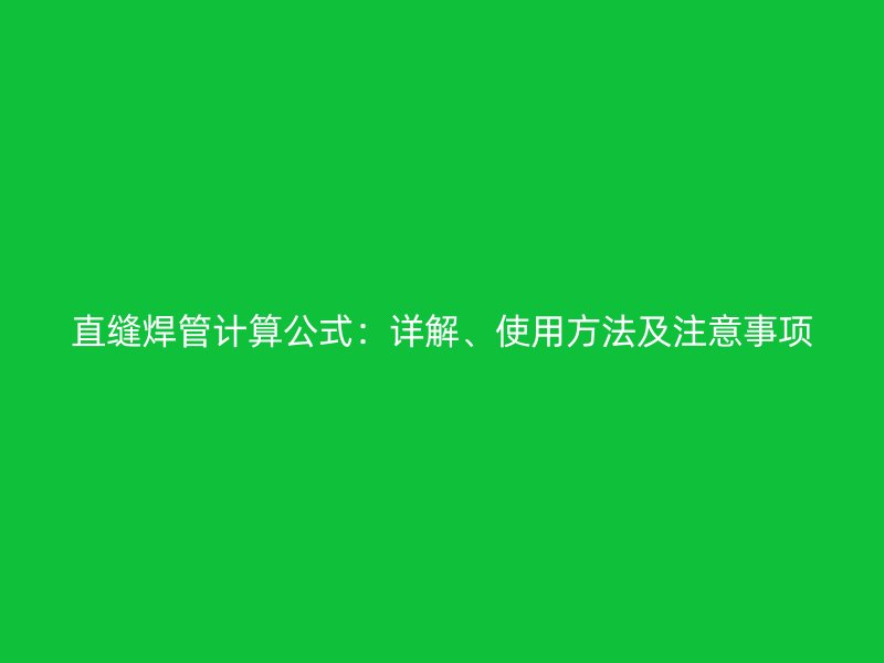 直缝焊管计算公式：详解、使用方法及注意事项