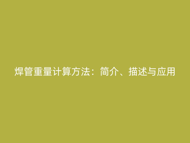 焊管重量计算方法：简介、描述与应用