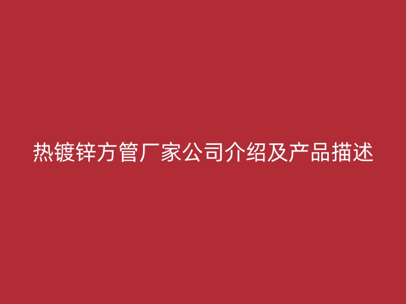 热镀锌方管厂家公司介绍及产品描述