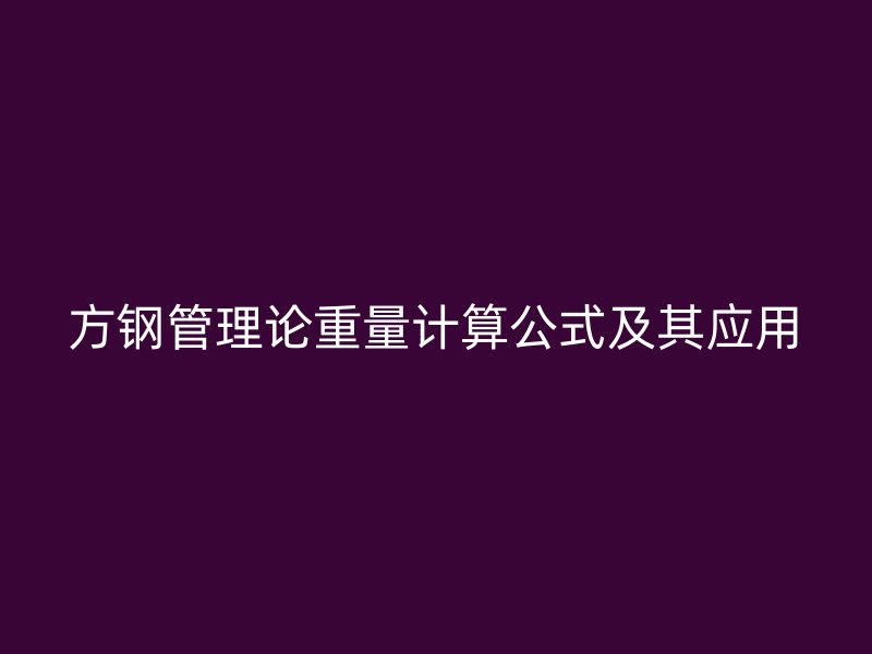 方钢管理论重量计算公式及其应用